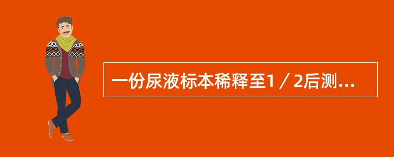 一份尿液标本稀释至1／2后测其相对密度为1．018，应报告相对密度为（）