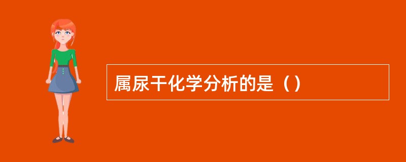 属尿干化学分析的是（）