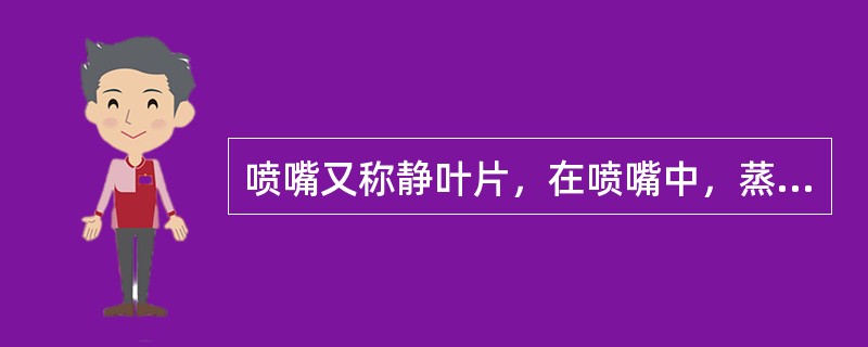 喷嘴又称静叶片，在喷嘴中，蒸汽降温、降压，获得（）。由喷嘴流出的高速汽流流进动叶