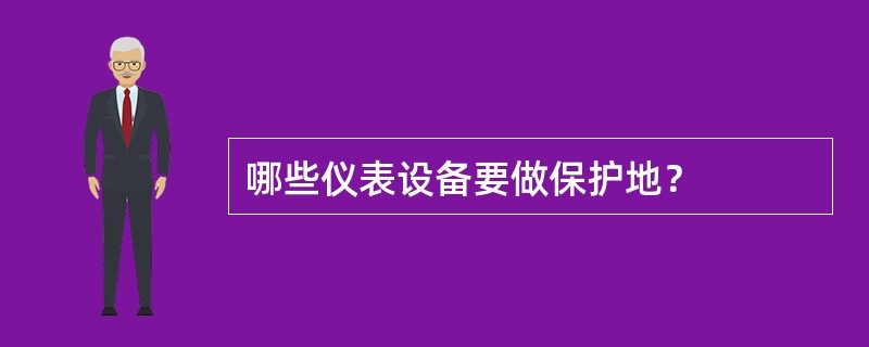 哪些仪表设备要做保护地？