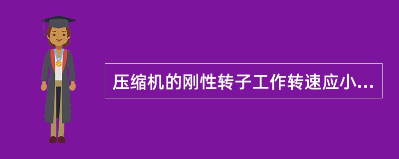 压缩机的刚性转子工作转速应小于第一阶临界转速的（）倍。