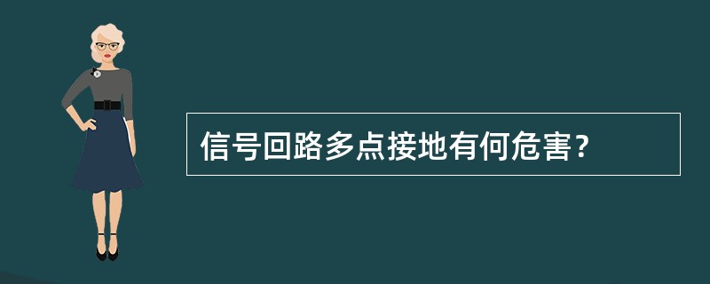 信号回路多点接地有何危害？