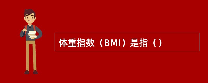 体重指数（BMI）是指（）