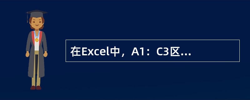 在Excel中，A1：C3区域中各单元格的值都为10，如果在D1单元格中输入公式