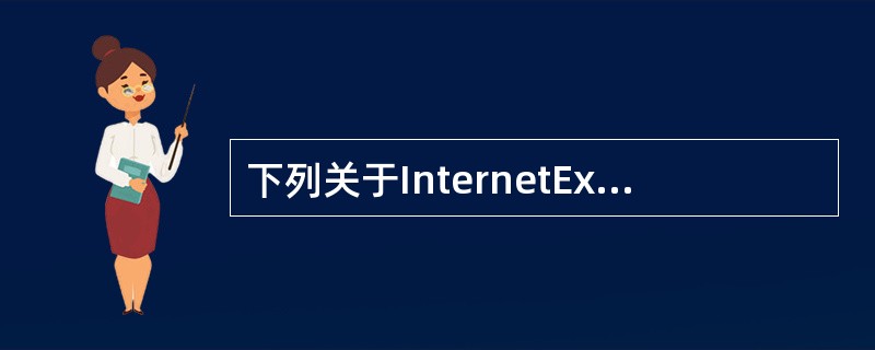 下列关于InternetExplorer网页保存的叙述中，不正确的是（）。