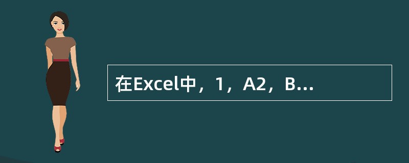 在Excel中，1，A2，B1，B2，C1，C2单元格的值分别为1、2、3、4、