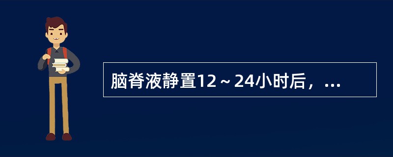 脑脊液静置12～24小时后，标本表面有纤细网膜形成的，常见于何种疾病（）