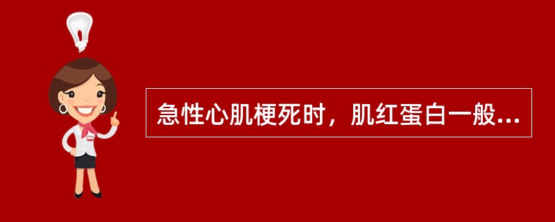 急性心肌梗死时，肌红蛋白一般开始升高的时间是（）。