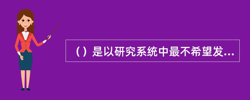 （）是以研究系统中最不希望发生的故障状态出发，按照一定的逻辑关系从总体到部件一层
