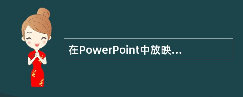 在PowerPoint中放映幻灯片时，如果在屏幕顶端出现了下图所示的窗口，则说明