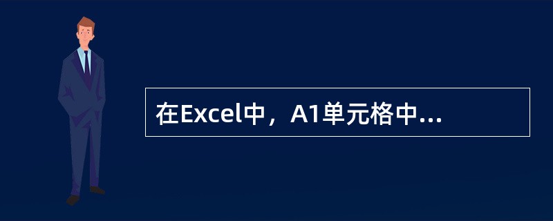 在Excel中，A1单元格中的值为57.25，在B1单元格中输入函数"＝ROUN