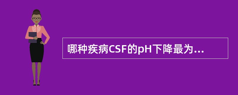 哪种疾病CSF的pH下降最为明显（）