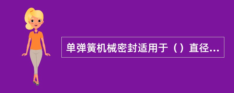 单弹簧机械密封适用于（）直径、（）速结构；多弹簧机械密封适用于（）直径、（）速结