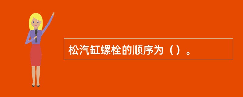 松汽缸螺栓的顺序为（）。