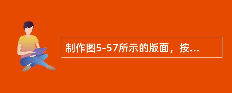 制作图5-57所示的版面，按题目要求完成后，直接用Word的保存功能存盘。要求：