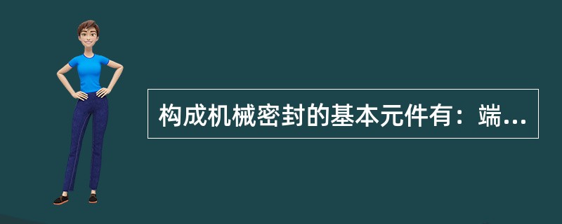 构成机械密封的基本元件有：端面密封副、（）、辅助密封、传动件、（）和紧固件。