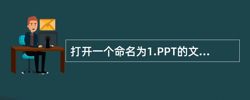 打开一个命名为1.PPT的文件，修改后另存为2.PPT，则（）。