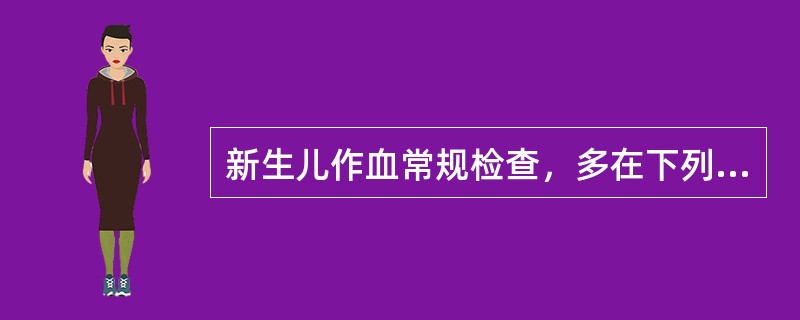 新生儿作血常规检查，多在下列哪个部位采血（）