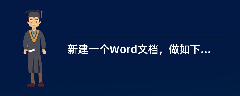 新建一个Word文档，做如下操作：（1）在文档中插入一个3行2列的表格。（2）选