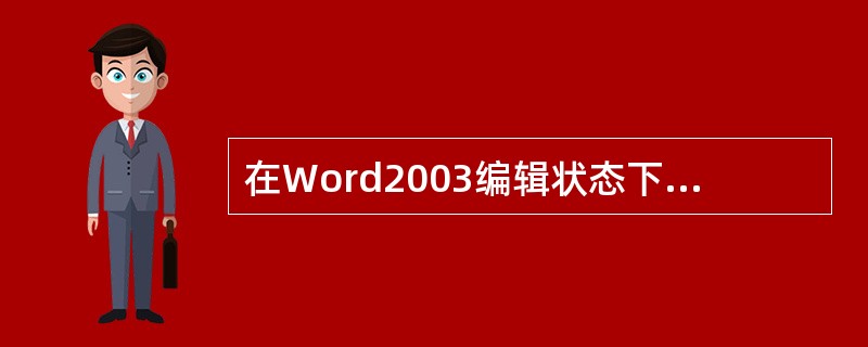 在Word2003编辑状态下，若要将另一个文档的内容全部添加到当前文档的光标所在