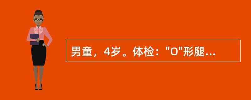 男童，4岁。体检："O"形腿，血钙2.5mmol／L（10mg/dl），血磷1.