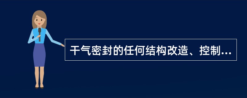 干气密封的任何结构改造、控制系统及控制方案以及控制参数的改变、密封气和备用密封气