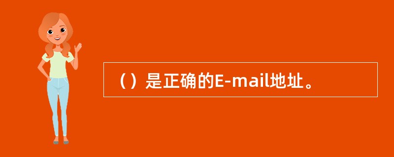 （）是正确的E-mail地址。