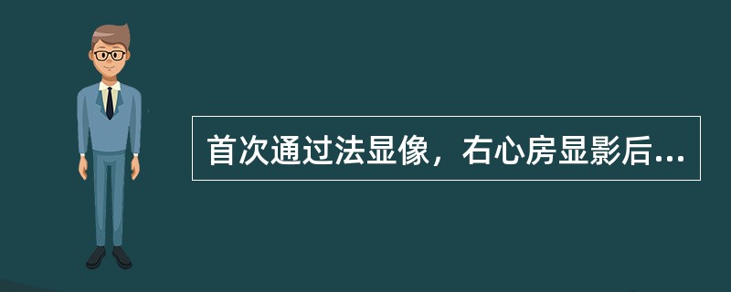 首次通过法显像，右心房显影后，左心房和左心室立即显影是由于存在（）。