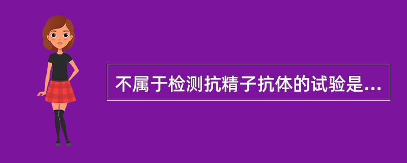 不属于检测抗精子抗体的试验是（）