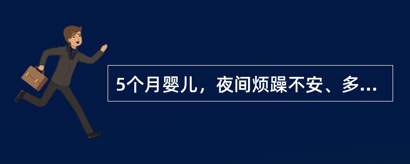 5个月婴儿，夜间烦躁不安、多汗、枕秃、有颅骨软化。血钙2mmol／L（8mg/d