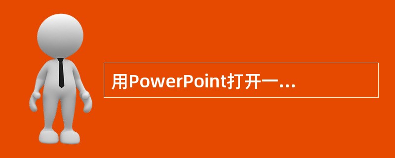 用PowerPoint打开一个具有10张幻灯片的演示文稿，在"幻灯片浏览"视图下