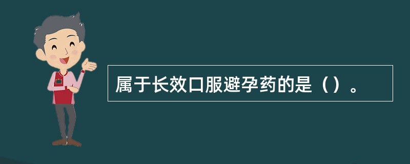 属于长效口服避孕药的是（）。