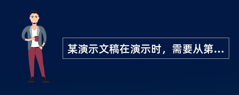 某演示文稿在演示时，需要从第一张幻灯片直接跳转到第五张幻灯片，那么应在第一张幻灯