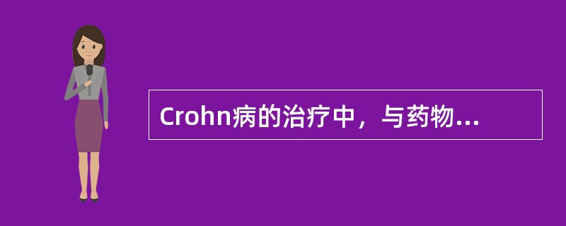 Crohn病的治疗中，与药物治疗同等重要的治疗是（）