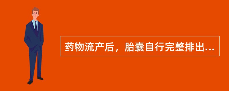 药物流产后，胎囊自行完整排出，未经刮宫出血自行停止是（）。