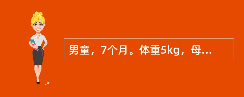 男童，7个月。体重5kg，母乳喂养，未加辅食最有价值的判断标准是（）