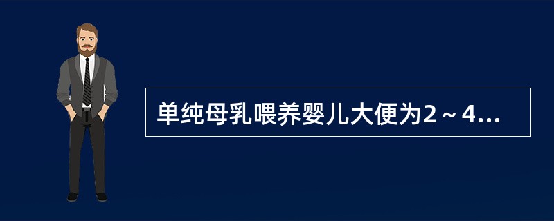 单纯母乳喂养婴儿大便为2～4次／天，大便次数减少的时间是（）