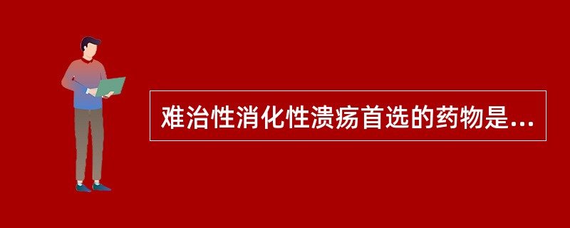 难治性消化性溃疡首选的药物是（）