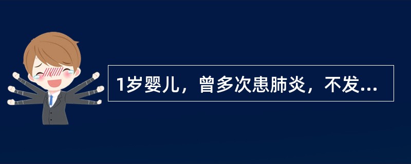 1岁婴儿，曾多次患肺炎，不发绀，胸骨左缘第2肋间Ⅲ级粗糙收缩期杂音，肺动脉瓣区第