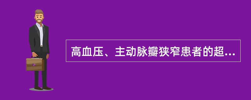 高血压、主动脉瓣狭窄患者的超声心动图表现为（）。