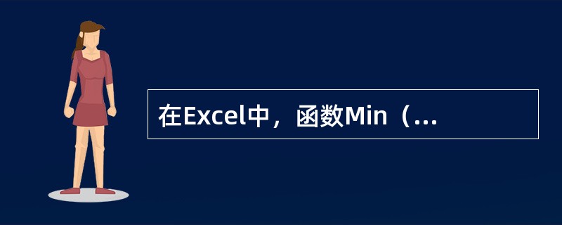 在Excel中，函数Min（A1：A10）的功能是（）。