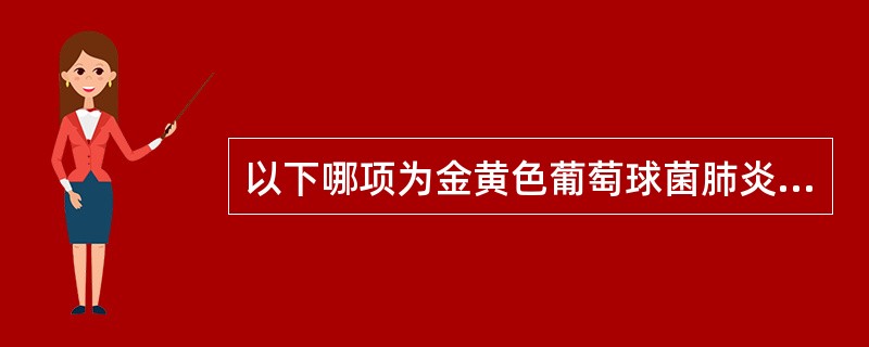 以下哪项为金黄色葡萄球菌肺炎的临床特点（）