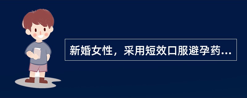 新婚女性，采用短效口服避孕药1号避孕，服药第一周出现恶心、呕吐、头晕等症状，下列