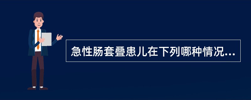 急性肠套叠患儿在下列哪种情况下，不适宜采用空气灌肠复位（）