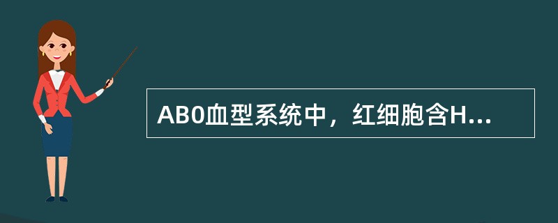 AB0血型系统中，红细胞含H抗原最多的血型是（）