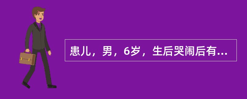 患儿，男，6岁，生后哭闹后有发绀。6个月后发绀渐明显，喜蹲踞。哭闹后有突发呼吸急