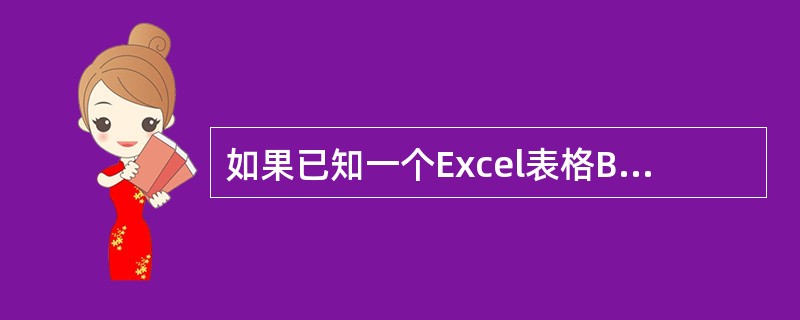 如果已知一个Excel表格B1单元格是空格，B2单元格的内容为数值2，B3单元格
