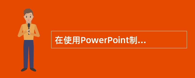 在使用PowerPoint制作幻灯片时，选中一个已存在的图片对象，（）不能完成复