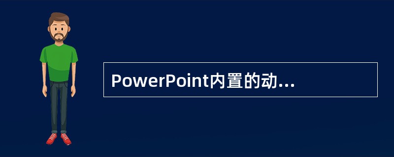 PowerPoint内置的动画效果中，不包括（）。