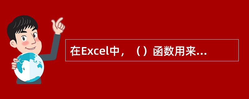 在Excel中，（）函数用来计算某个区域中空单元格的数量。